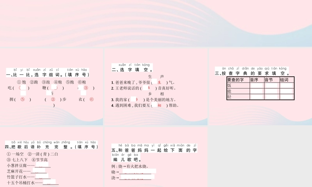 春一年级语文下册 识字（二）语文园地五习题课件 新人教版-新人教版小学一年级下册语文课件