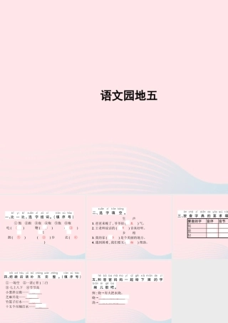 春一年级语文下册 识字（二）语文园地五习题课件 新人教版-新人教版小学一年级下册语文课件