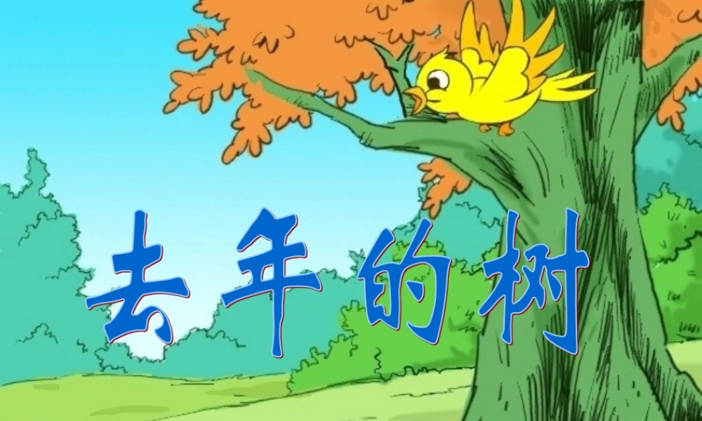 四年级语文上册 第三单元 11《去年的树》参考课件 鲁教版-鲁教版小学四年级上册语文课件
