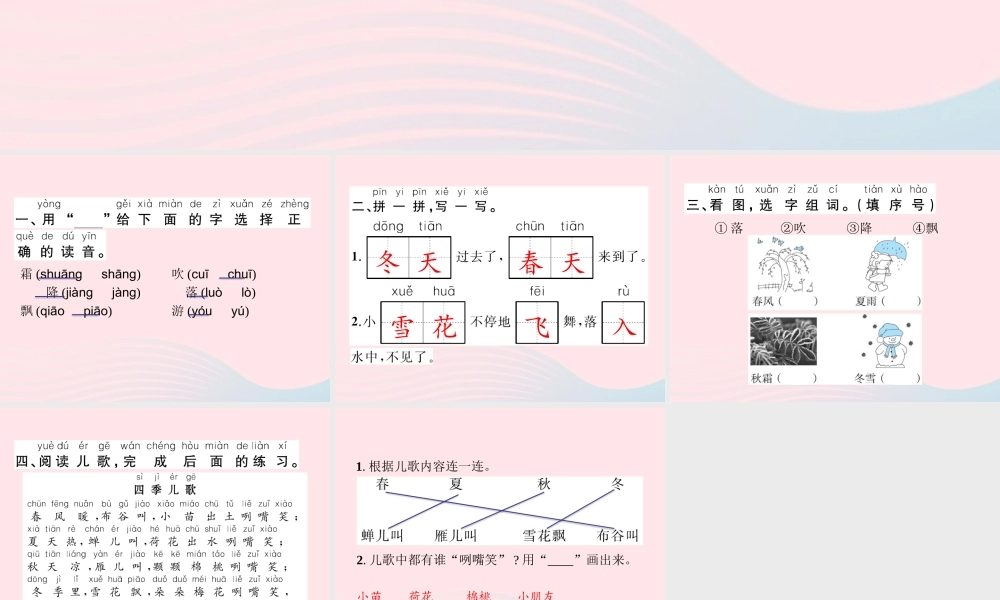 春一年级语文下册 识字（一）1春夏秋冬习题课件 新人教版-新人教版小学一年级下册语文课件