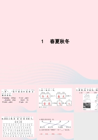 春一年级语文下册 识字（一）1春夏秋冬习题课件 新人教版-新人教版小学一年级下册语文课件