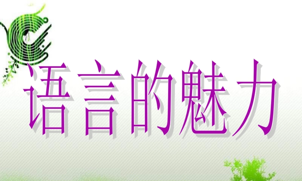 四年级语文下册 第6单元 22《语言的魅力》课件3 语文S版-语文S版小学四年级下册语文课件