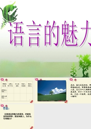 四年级语文下册 第6单元 22《语言的魅力》课件3 语文S版-语文S版小学四年级下册语文课件