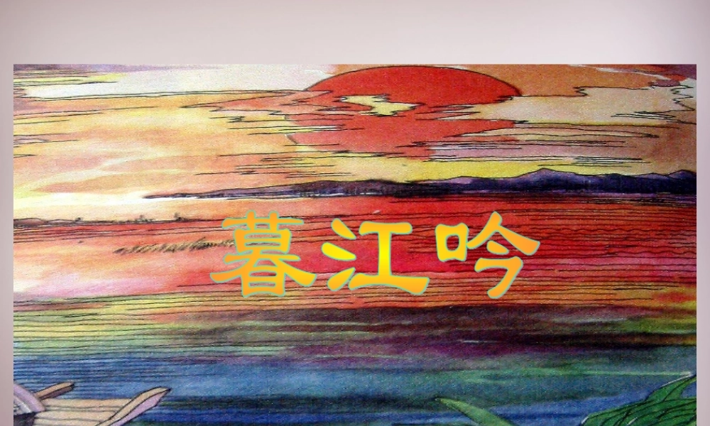 四年级语文上册《暮江吟 秋夕》课件2 语文A版-语文A版小学四年级上册语文课件