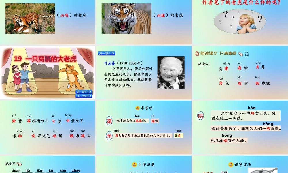 四年级语文上册 第六单元 19 《一只窝囊的大老虎》名师课件 新人教版-新人教版小学四年级上册语文课件