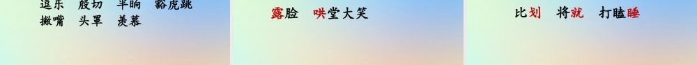 四年级语文上册 第六单元 19 《一只窝囊的大老虎》名师课件 新人教版-新人教版小学四年级上册语文课件