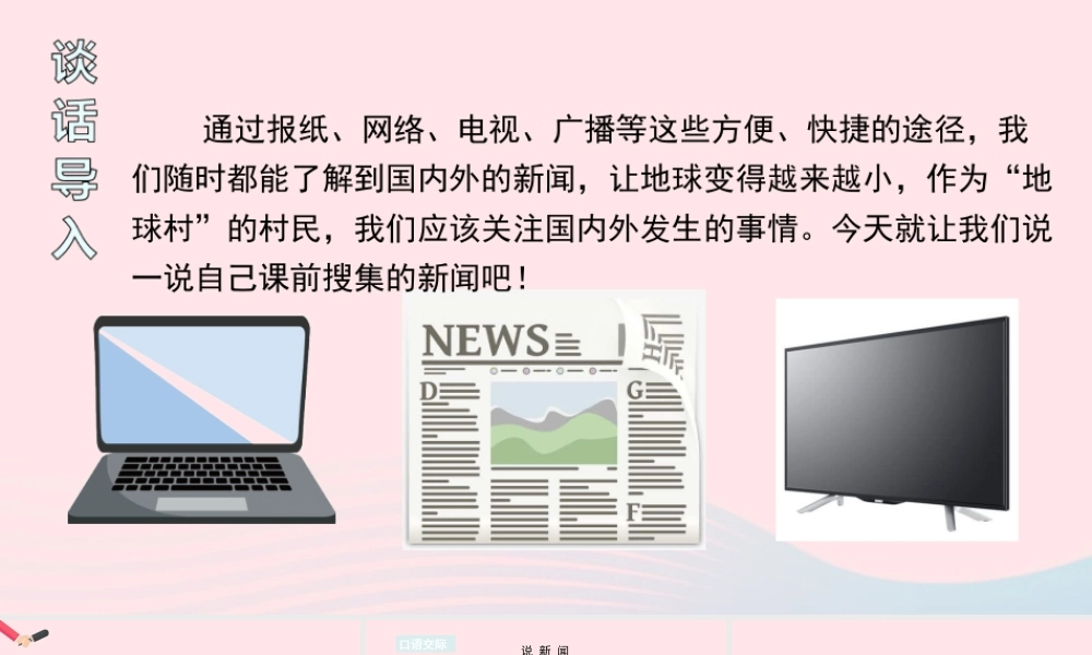 四年级语文下册 第二单元《口语交际：说新闻》教学课件 新人教版-新人教版小学四年级下册语文课件