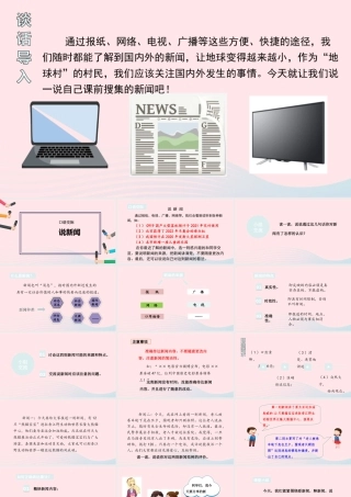 四年级语文下册 第二单元《口语交际：说新闻》教学课件 新人教版-新人教版小学四年级下册语文课件
