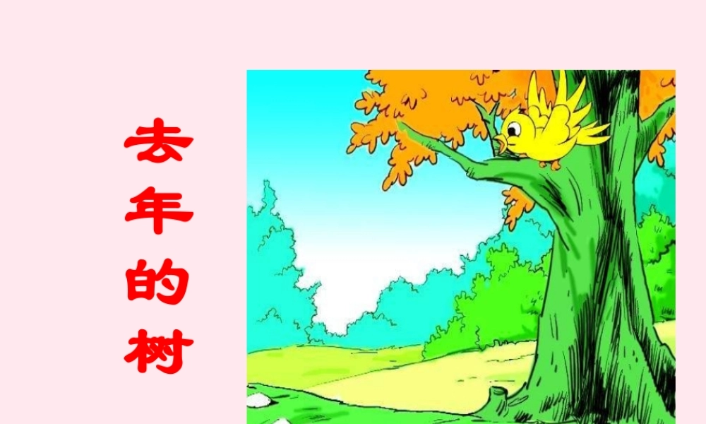 四年级语文上册 第三单元 11《去年的树》课件1 鲁教版-鲁教版小学四年级上册语文课件