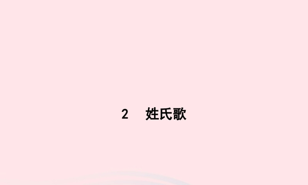春一年级语文下册 识字（一）2姓氏歌习题课件 新人教版-新人教版小学一年级下册语文课件