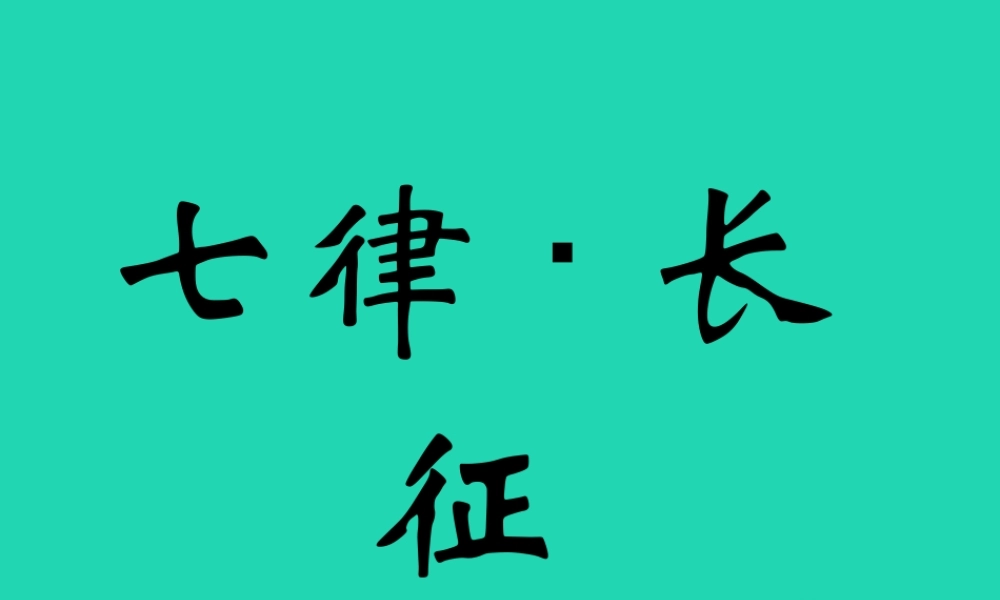 四年级语文上册《七律 长征》课件 教科版-教科版小学四年级上册语文课件
