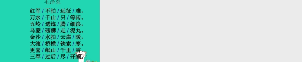 四年级语文上册《七律 长征》课件 教科版-教科版小学四年级上册语文课件