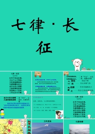 四年级语文上册《七律 长征》课件 教科版-教科版小学四年级上册语文课件