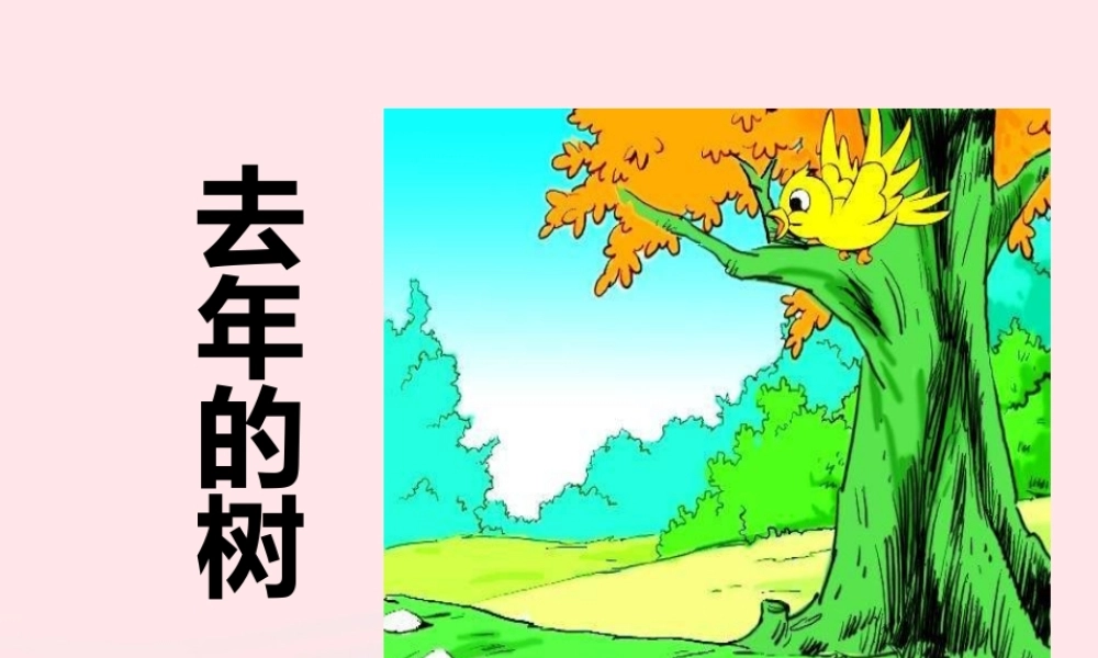 四年级语文上册 第三单元 11《去年的树》课件2 鲁教版-鲁教版小学四年级上册语文课件