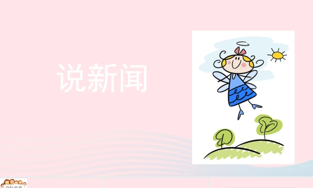 四年级语文下册 第二单元《口语交际：说新闻》教学课件 新人教版-新人教级下册语文课件