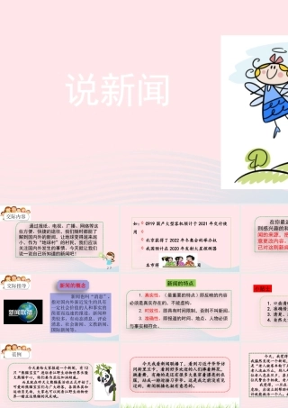 四年级语文下册 第二单元《口语交际：说新闻》教学课件 新人教版-新人教级下册语文课件