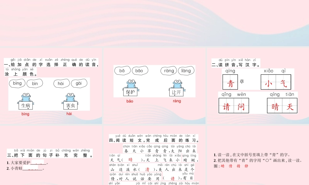 春一年级语文下册 识字（一）3小青蛙习题课件 新人教版-新人教版小学一年级下册语文课件