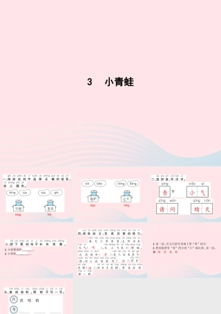 春一年级语文下册 识字（一）3小青蛙习题课件 新人教版-新人教版小学一年级下册语文课件