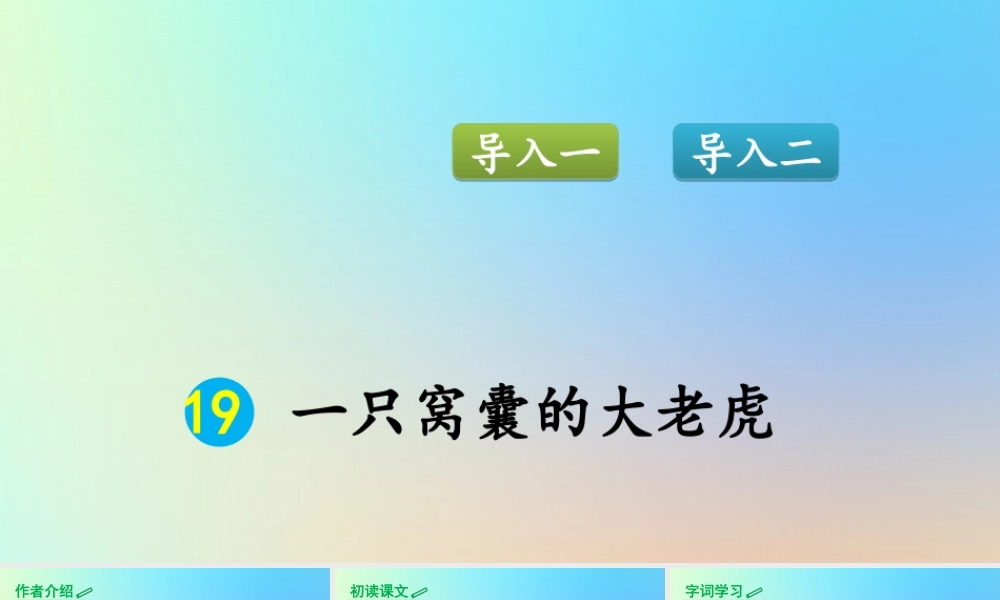 四年级语文上册 第六单元 19 《一只窝囊的大老虎》优秀课件 新人教版-新人教版小学四年级上册语文课件