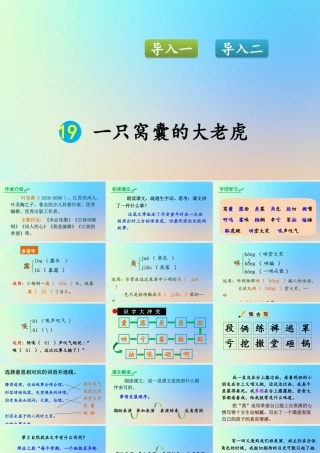 四年级语文上册 第六单元 19 《一只窝囊的大老虎》优秀课件 新人教版-新人教版小学四年级上册语文课件