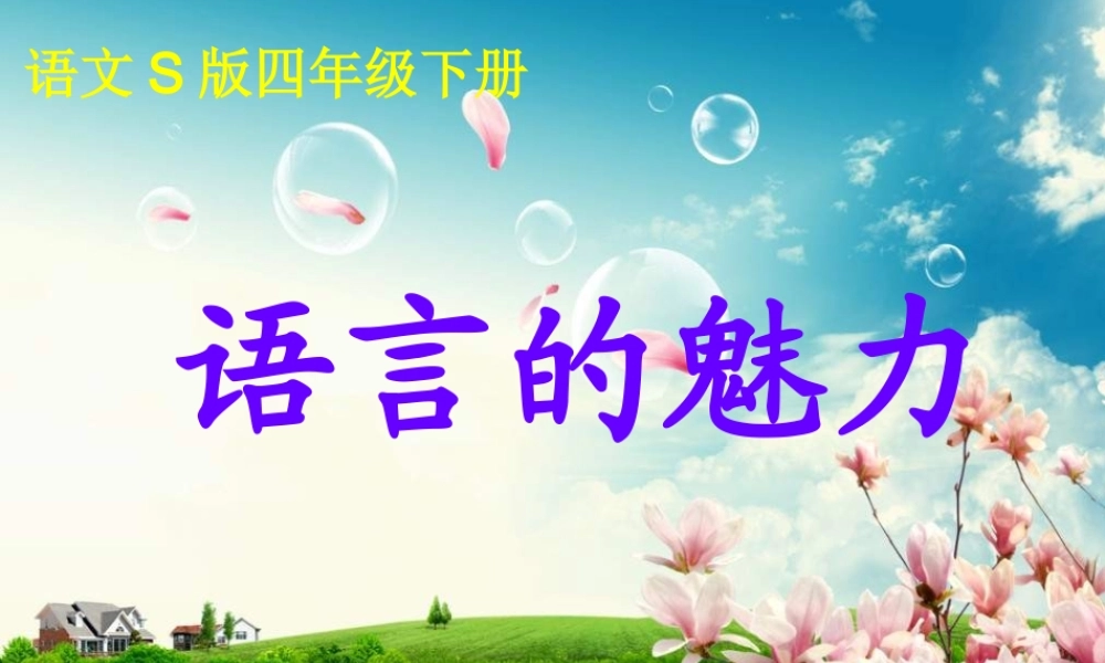 四年级语文下册 第6单元 22《语言的魅力》课件5 语文S版-语文S版小学四年级下册语文课件