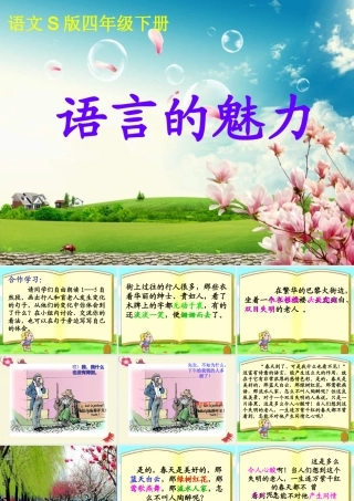 四年级语文下册 第6单元 22《语言的魅力》课件5 语文S版-语文S版小学四年级下册语文课件