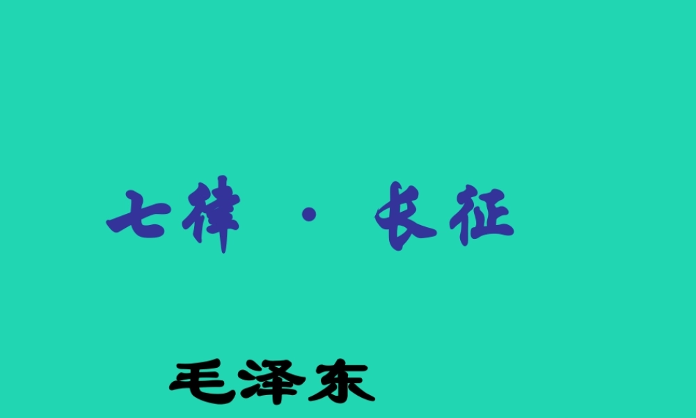 四年级语文上册《七律 长征》课件1 教科版-教科版小学四年级上册语文课件