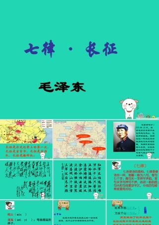 四年级语文上册《七律 长征》课件1 教科版-教科版小学四年级上册语文课件