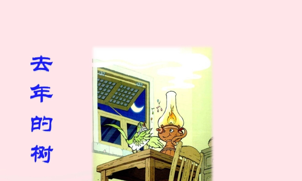 四年级语文上册 第三单元 11《去年的树》培优课件 鲁教版-鲁教版小学四年级上册语文课件