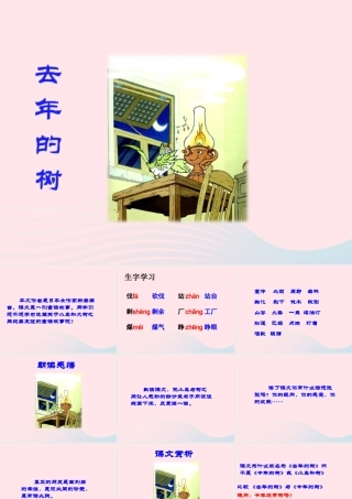 四年级语文上册 第三单元 11《去年的树》培优课件 鲁教版-鲁教版小学四年级上册语文课件