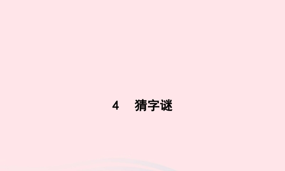 春一年级语文下册 识字（一）4猜字谜习题课件 新人教版-新人教版小学一年级下册语文课件