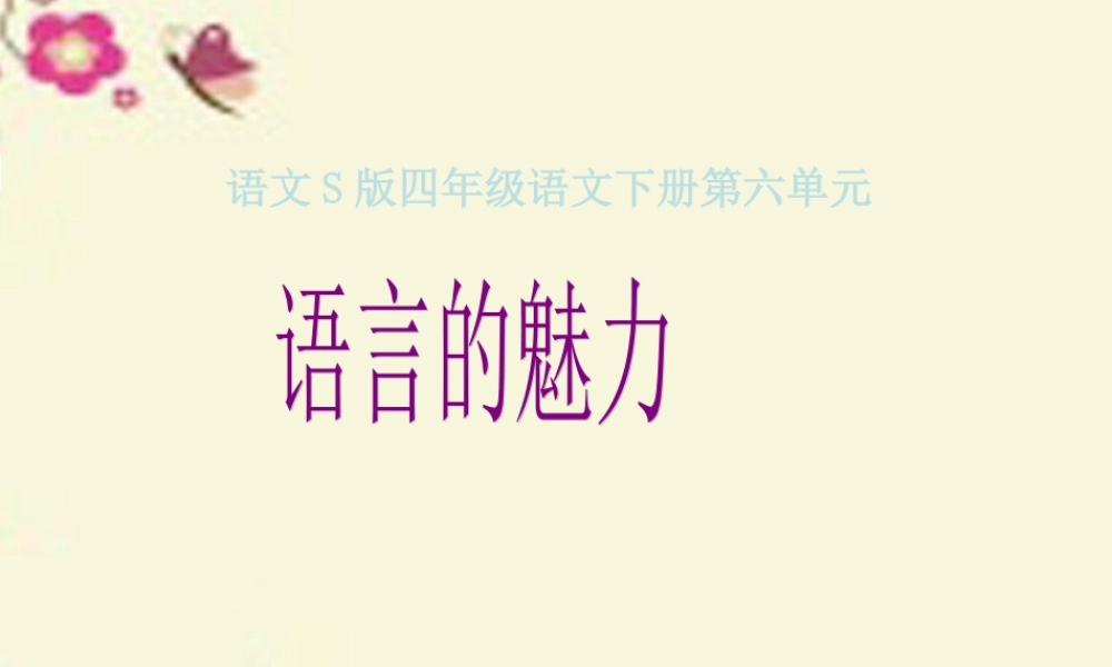 四年级语文下册 第6单元 22《语言的魅力》课件6 语文S版-语文S版小学四年级下册语文课件