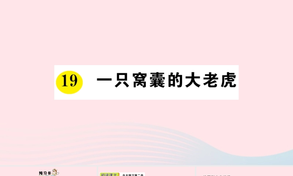 四年级语文上册 第六单元 19 一只窝囊的打老虎作业课件 新人教版-新人教版小学四年级上册语文课件