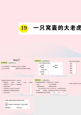 四年级语文上册 第六单元 19 一只窝囊的打老虎作业课件 新人教版-新人教版小学四年级上册语文课件