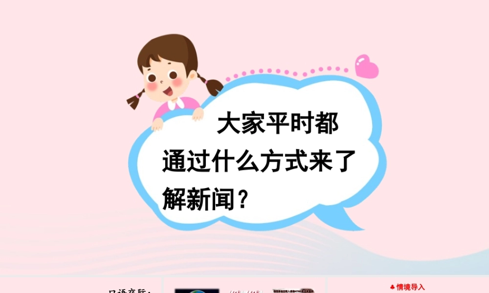 四年级语文下册 第二单元《口语交际：说新闻》课件 新人教版-新人教版小学四年级下册语文课件