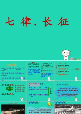 四年级语文上册《七律 长征》课件2 教科版-教科版小学四年级上册语文课件