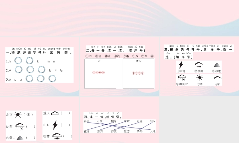 春一年级语文下册 识字（一）语文园地一习题课件 新人教版-新人教版小学一年级下册语文课件
