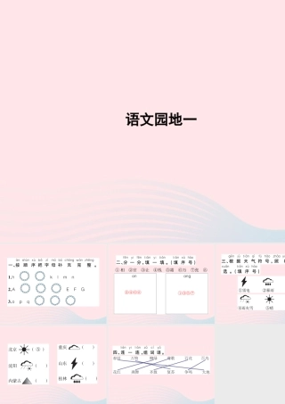 春一年级语文下册 识字（一）语文园地一习题课件 新人教版-新人教版小学一年级下册语文课件
