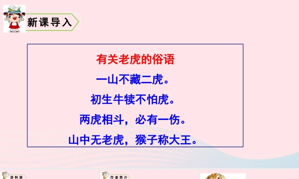 四年级语文上册 第六单元 19 一只窝囊的大老虎教学课件 新人教版-新人教版小学四年级上册语文课件