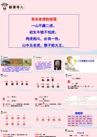 四年级语文上册 第六单元 19 一只窝囊的大老虎教学课件 新人教版-新人教版小学四年级上册语文课件
