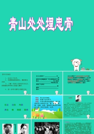 四年级语文上册《青山处处埋忠骨》课件1 教科版-教科版小学四年级上册语文课件