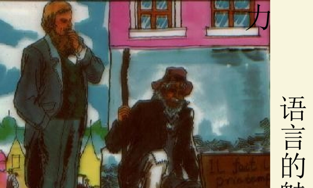 四年级语文下册 第6单元 22《语言的魅力》课件8 语文S版-语文S版小学四年级下册语文课件