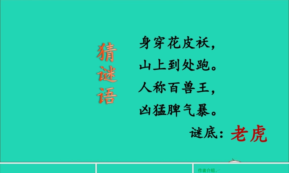 四年级语文上册 第六单元 19 一只窝囊的大老虎课件 新人教版-新人教版小学四年级上册语文课件
