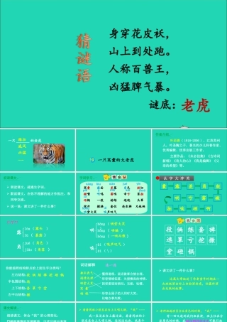 四年级语文上册 第六单元 19 一只窝囊的大老虎课件 新人教版-新人教版小学四年级上册语文课件