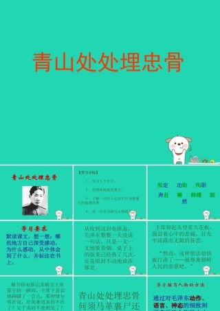 四年级语文上册《青山处处埋忠骨》课件2 教科版-教科版小学四年级上册语文课件