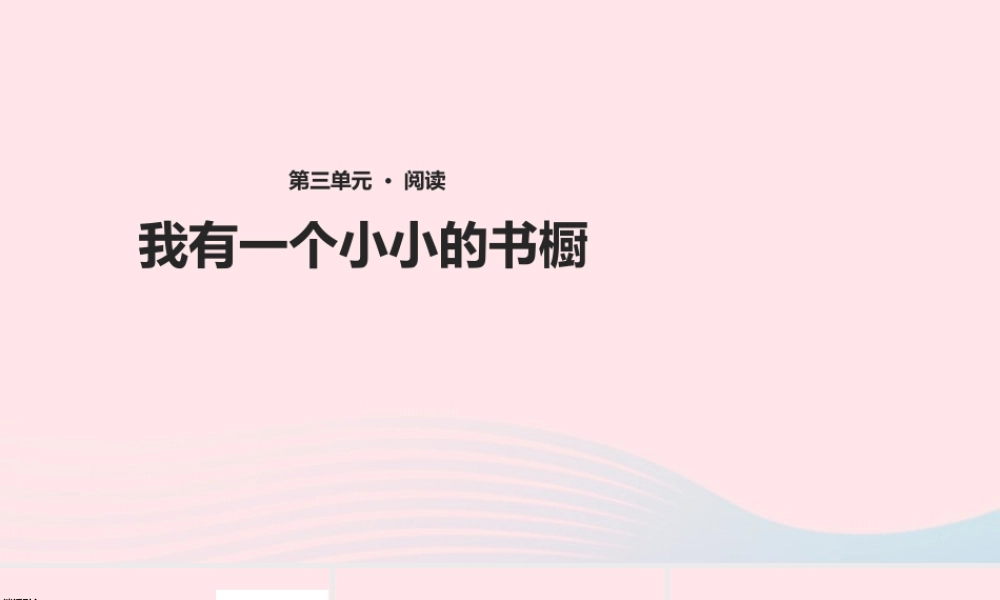四年级语文上册 第三单元 11《我有一个小小的书橱》课件 冀教版-冀教版小学四年级上册语文课件