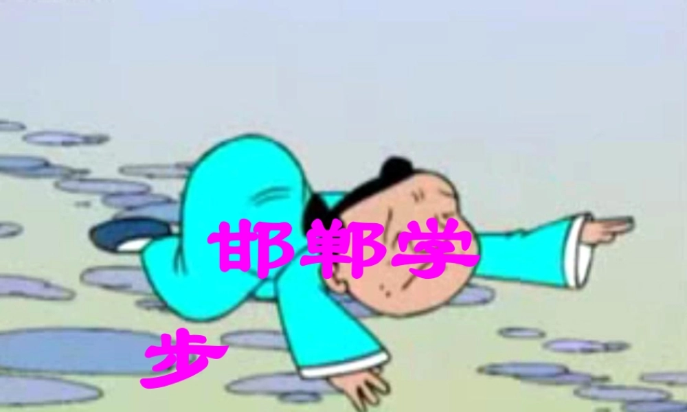 四年级语文下册 第6单元 23《寓言两则》邯郸学步课件1 语文S版-语文S版小学四年级下册语文课件