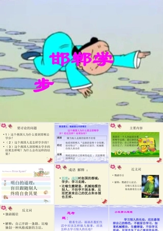 四年级语文下册 第6单元 23《寓言两则》邯郸学步课件1 语文S版-语文S版小学四年级下册语文课件