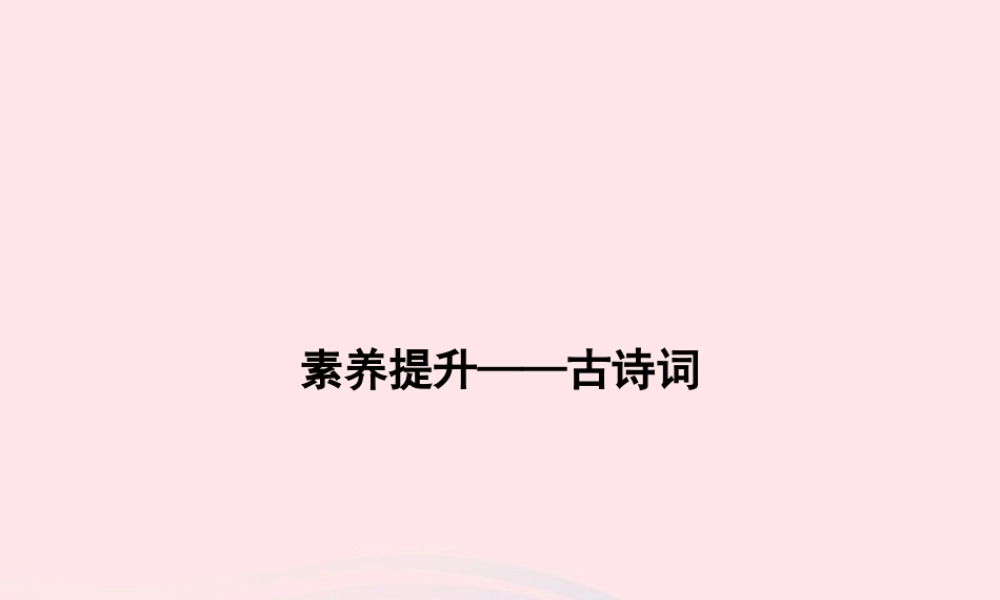 春一年级语文下册 素养提升——古诗词习题课件 新人教版-新人教版小学一年级下册语文课件