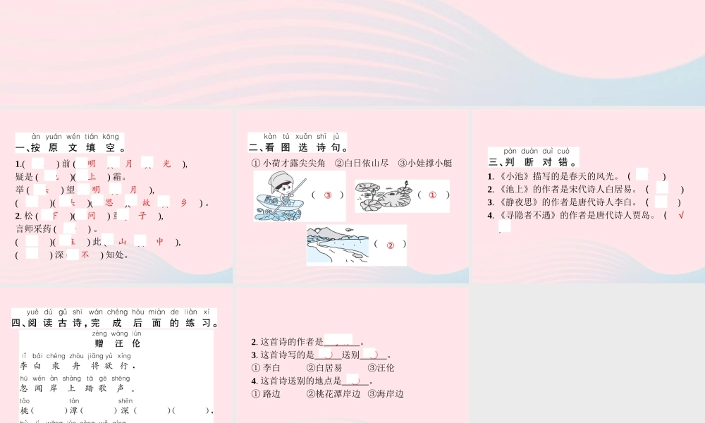 春一年级语文下册 素养提升——古诗词习题课件 新人教版-新人教版小学一年级下册语文课件
